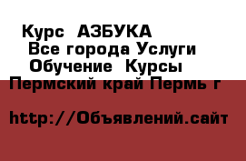  Курс “АЗБУКА“ Online - Все города Услуги » Обучение. Курсы   . Пермский край,Пермь г.